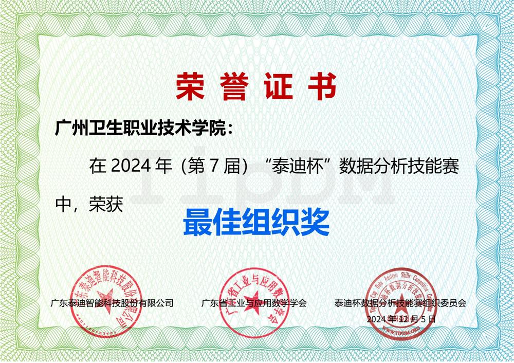 广州卫生职业技术学院2024最佳组织奖