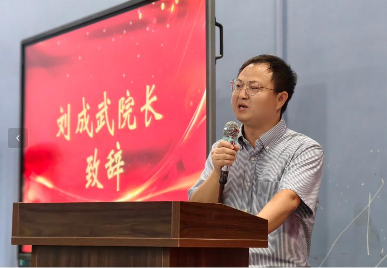 图1 刘成武院长致辞