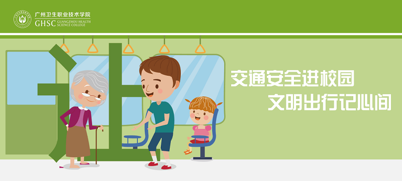 交通安全进校园，文明出行进心间 - 副本.png