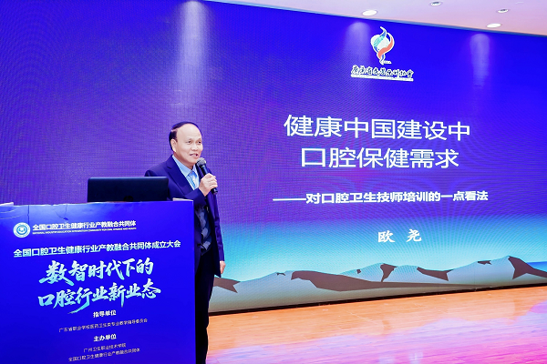 广东省民营牙科协会 欧尧会长