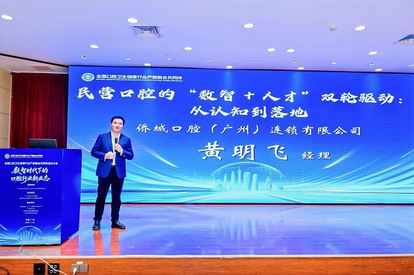 广州侨城口腔门诊有限公司黄明飞先生