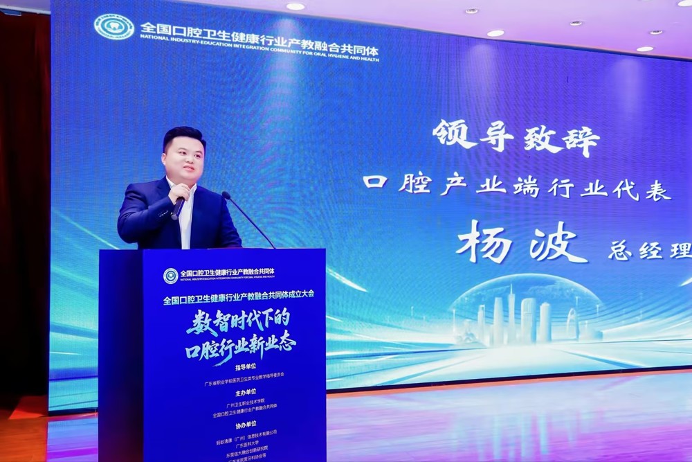 口腔产业端企业代表总经理 杨波致辞