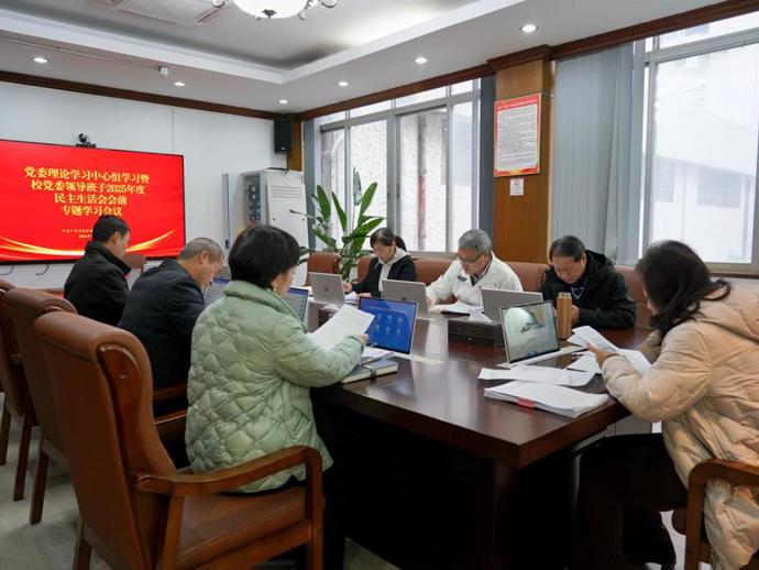 我校召开党委理论学习中心组学习暨校党委领导班子2025年度民主生活会会前专题学习会