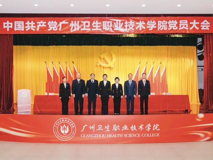 中国共产党广州卫生职业技术学院党员大会胜利召开！