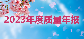 2024年质量年报