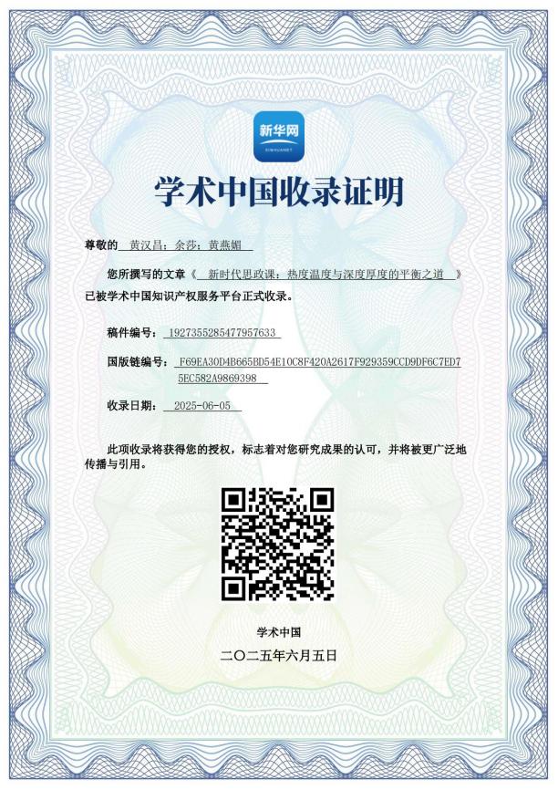 【新华网学术中国理论文献收录证明】黄汉昌;余莎;黄燕媚——《新时代思政课:热度温度与深度厚度的平衡之道》20260605_00