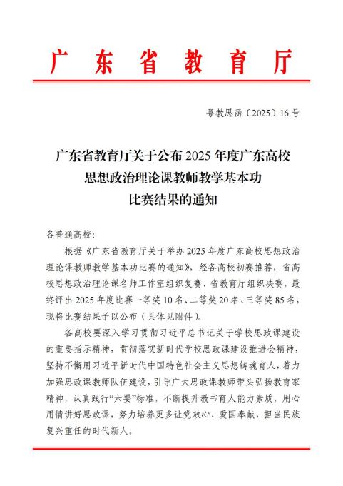 广东省教育厅关于公布2025年度广东高校思想政治理论课教师教学基本功比赛结果的通知_00