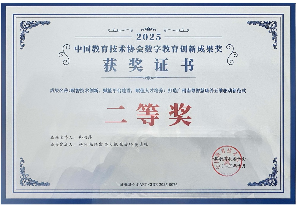 中国教育技术协会教育创新成果奖二等奖